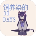 饲养染的30days正版 V0.30