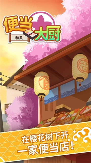 便当大厨正版图2