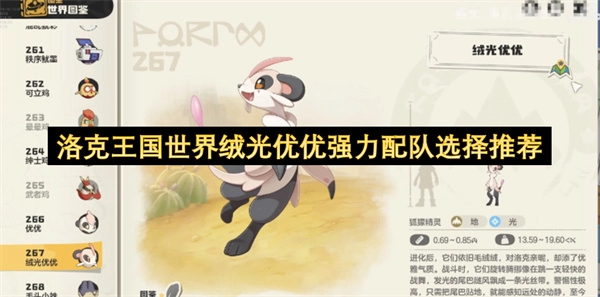 洛克王国绒光优优实用阵容选择指南