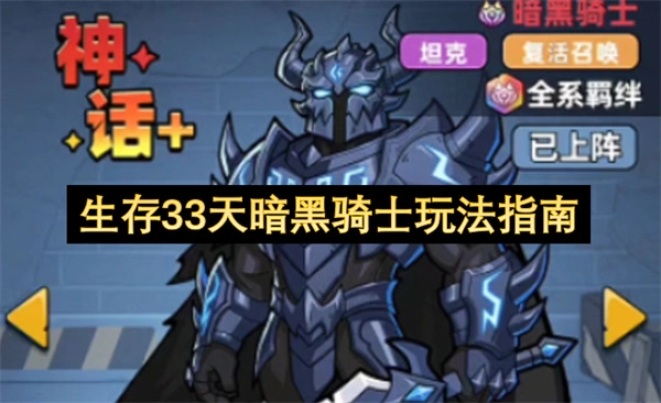 33天生存挑战：暗黑骑士玩法详解