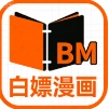 白嫖漫画
