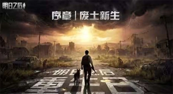 《明日之后》重生日序章废土新生已正式官宣，将于4月16日上线！