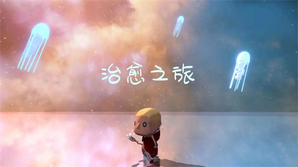 治愈之旅正版图1