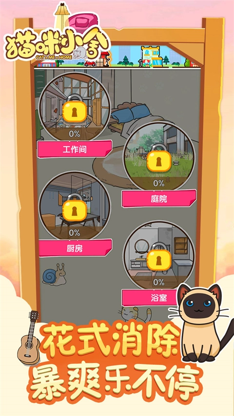 猫咪小舍直装版图3