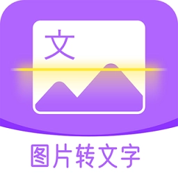 图文转换助手最新版