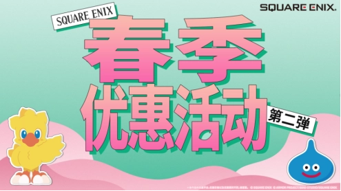 SQUAREENIX推出“SQUAREENIX春季优惠活动第二弹”