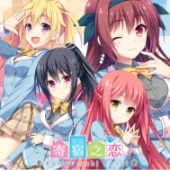 寄宿之恋直装手机正版