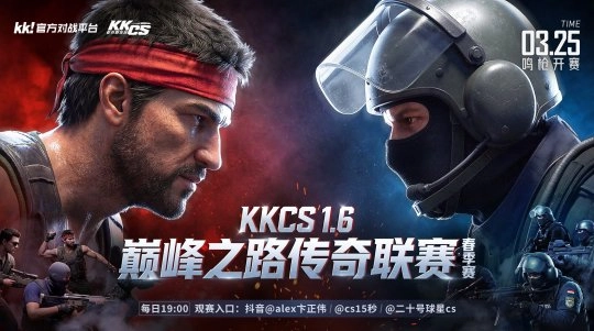 KK官方对战平台CS1.6传奇联赛第一周赛事战报传奇级对决热血上演