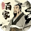 诸子百家模拟器免费原版