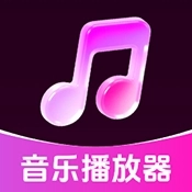 歌曲畅听播放器免费版