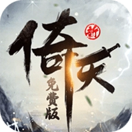 新倚天屠龙记手机版