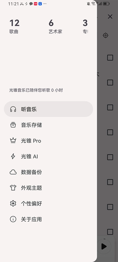 光锥音乐手机版图1
