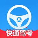 快通驾考原版