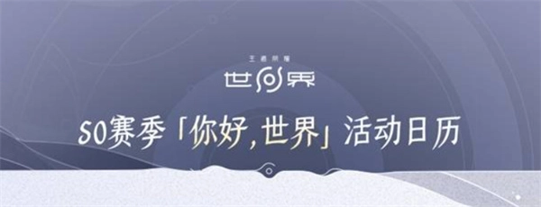 王者荣耀世界S0赛季活动安排日历分享