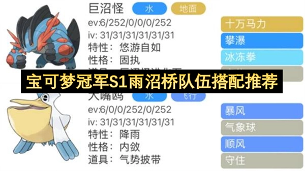 宝可梦S1赛季雨沼桥冠军队伍配置推荐