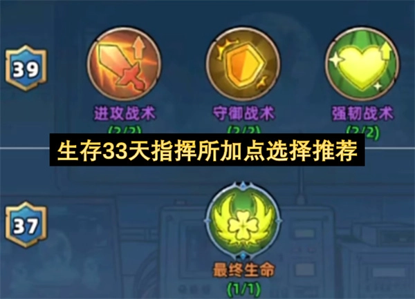 生存33天指挥所加点攻略：最优选择指南