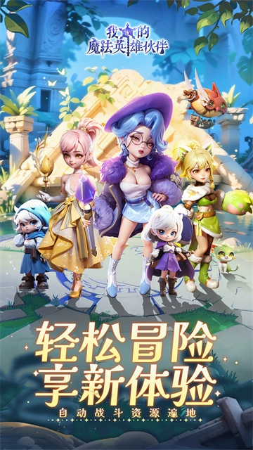 我的魔法英雄伙伴安卓直装版图3
