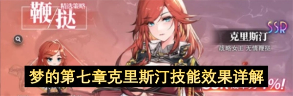 梦的第七章克里斯汀技能效果全面解读
