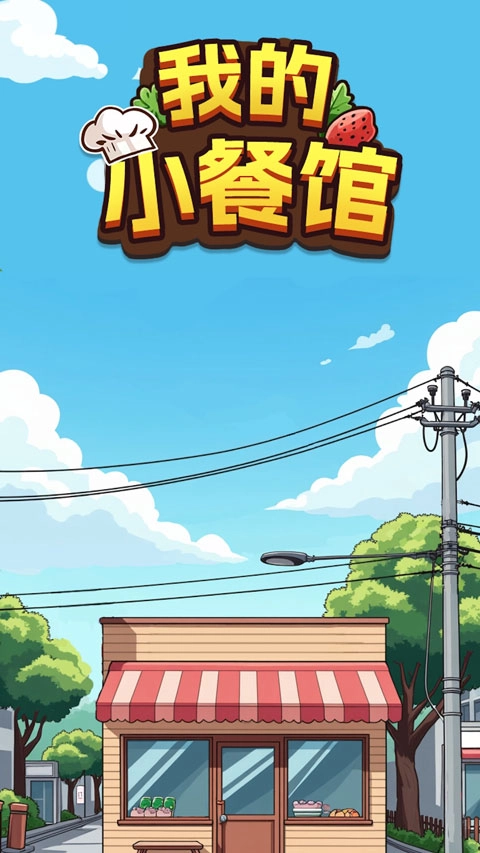 我的小餐馆手游版图1