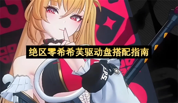 绝区零希希芙驱动盘搭配建议