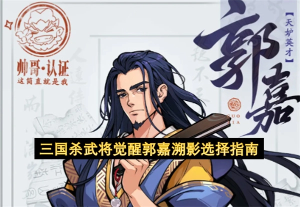 三国杀觉醒武将郭嘉溯影挑选指南