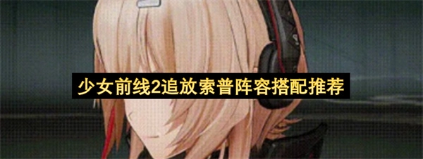 少女前线2追放索普队伍配置推荐