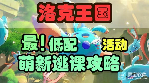 洛克王国世界领地试炼轮椅通关指南