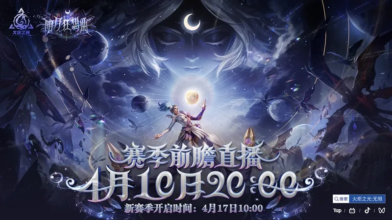 即将上线！《火炬之光：无限》SS12赛季前瞻——明月狂想曲