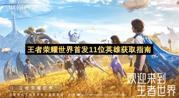 王者荣耀首发11位英雄获取方法全解析