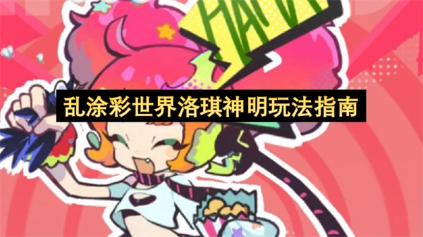 乱涂彩世界中洛琪神明的玩法指引