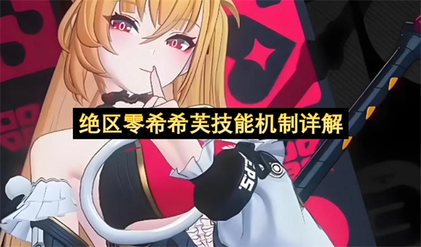 绝区零希希芙技能系统全面剖析