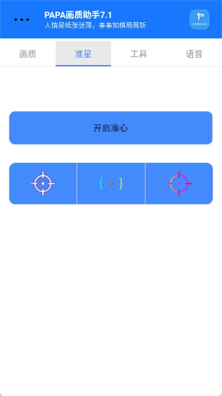 PAPA画质助手官方最新版图2