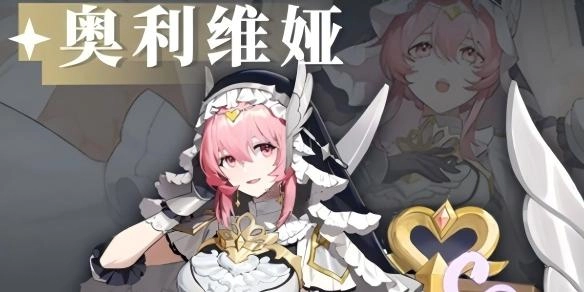 关于辉烬奥利维娅的技能解析