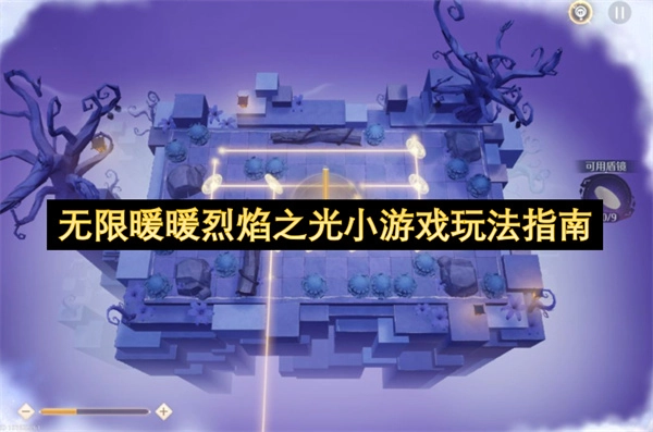 无限暖暖烈焰之光小游戏玩法攻略