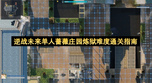 逆战未来单人蔷薇庄园炼狱难度通关技巧