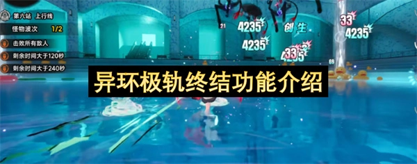 异环极轨终结功能的全面介绍