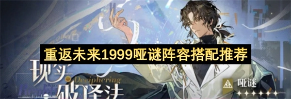 重返未来1999哑谜队伍组合建议
