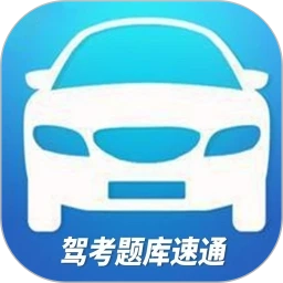 驾考题库速通