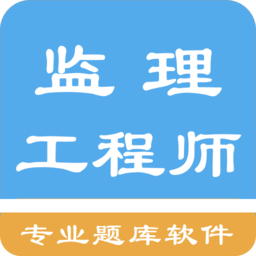 监理工程师题集手机免费版