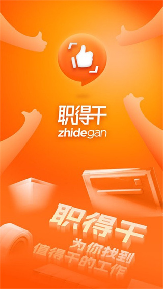 职得干智能招聘安卓免费版图1