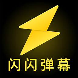 闪闪弹幕官方正版