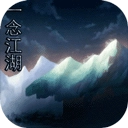 一念江湖官方正版