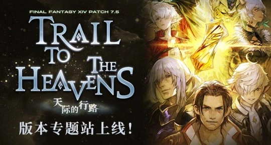 《最终幻想14》7.5版本专题站点已上线