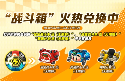 《跑跑卡丁车》战斗箱限时上线多重活动同步开启