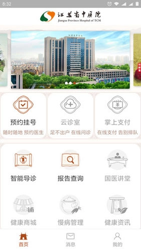 江苏省中医院挂号预约安卓直装版图1