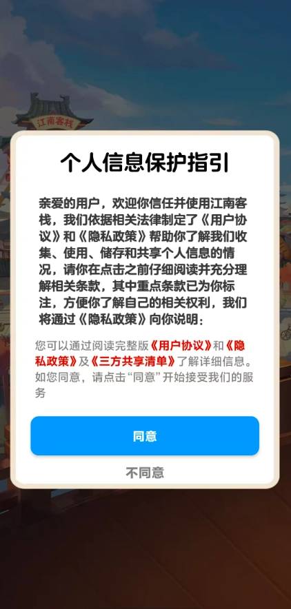 江南客栈游戏官方版图1