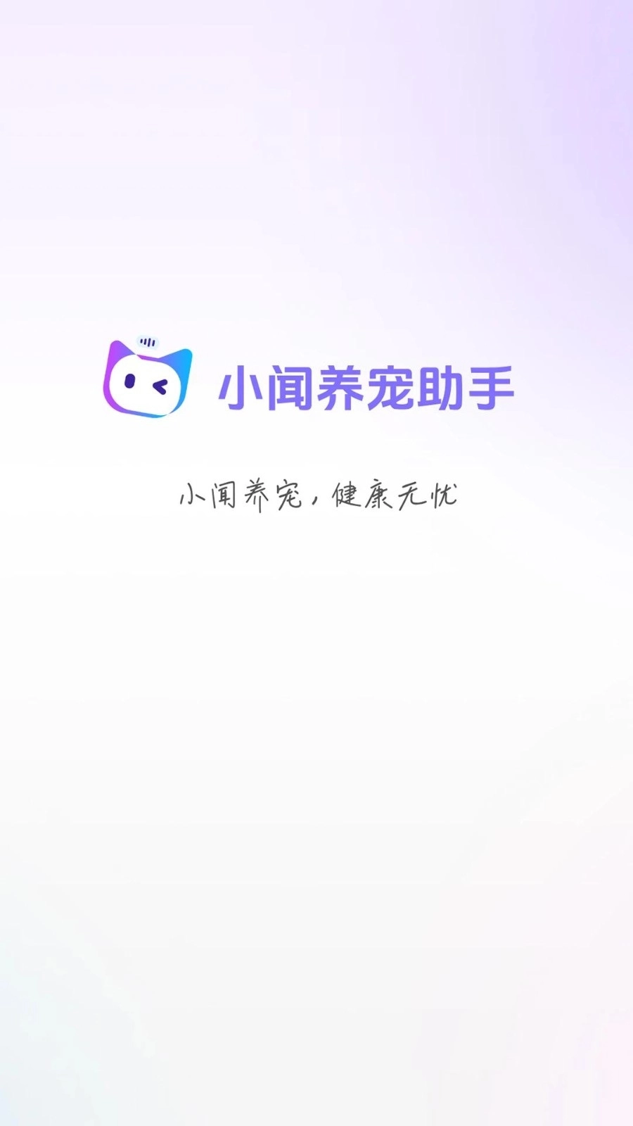小闻养宠助手直装版图1