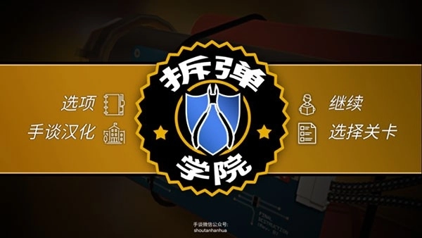 拆弹学院游戏绿色版图5