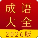成语字典2026最新版