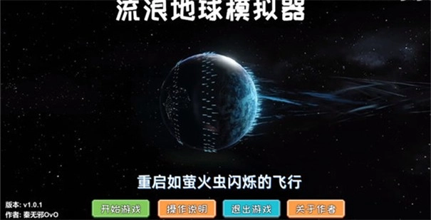 流浪地球模拟器无广告版图1